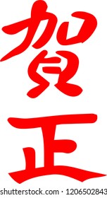 New Year's celebration greetings in JapanThis means the greeting of New Year's celebration in Japan.