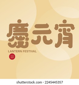 New Year's event "Celebrating Lantern Festival", handwritten Chinese character design, golden card, layout design.