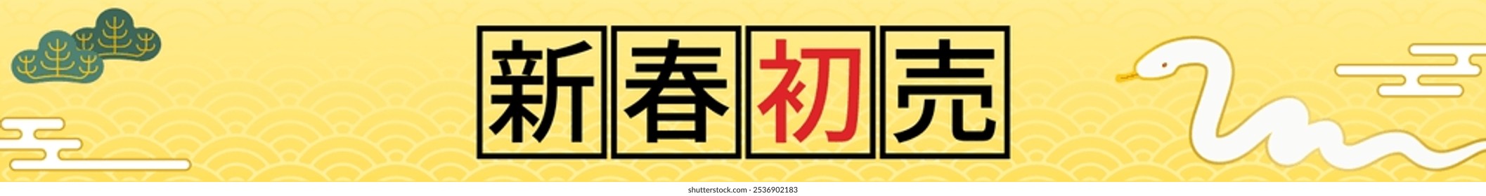 New Year's First Banner for the Year of the Snake 2025 - Translation: New Year's first sale