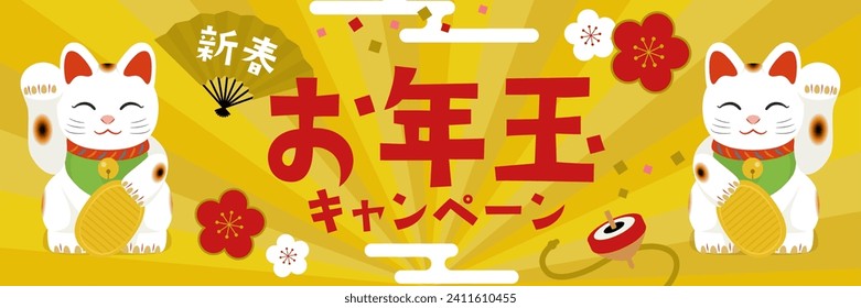 New Year's gift campaign sale banner (3:1)（お年玉キャンペーン＝New Year's gift campaign）