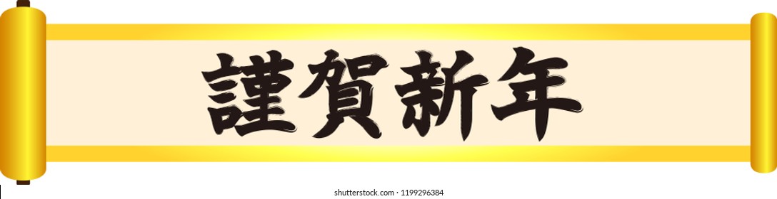 New Year's Gorgeous apanese scroll.This means the celebration of the New Year of Japan.