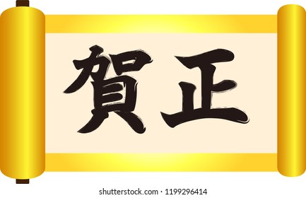 New Year's Gorgeous apanese scroll.This means the celebration of the New Year of Japan.