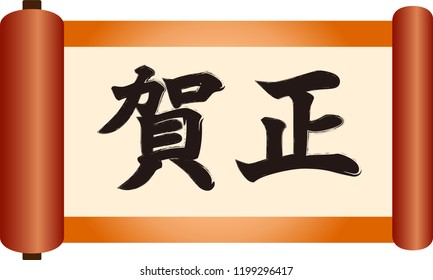 New Year's Gorgeous apanese scroll.This means the celebration of the New Year of Japan.