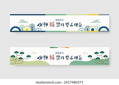 New Year's greeting banner with calligraphy. t is read saehaebogmanh-ibad-euseyo in Korean and means happy new year.