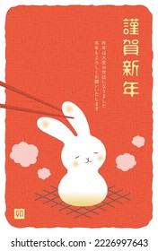 new years greeting card with a grilled rice cake of rabbit, the Chinese or Japanese zodiac sign for 2023
(Translation: Happy New Year)