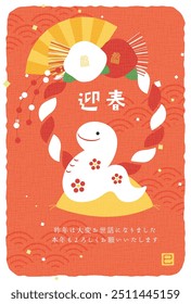 new years greeting card with a snake figure and Shimenawa decoration, the Chinese or Japanese zodiac sign for 2025
(Translation: Happy New Year)