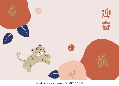 new years greeting card with a tiger, the Chinese or Japanese zodiac sign for 2022
(Translation: Happy New Year)