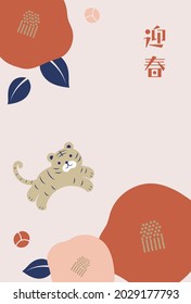 new years greeting card with a tiger, the Chinese or Japanese zodiac sign for 2022
(Translation: Happy New Year)