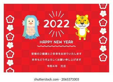 New Year's greeting card for the year of the tiger 2022, featuring an illustration of a tiger and a Japanese yokai called Amabie. In Japanese, it says "We wish you good health and happiness.