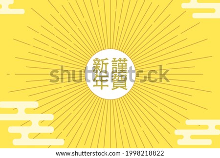 New Year's greeting cards with an image of the first sunrise -Translation: Happy new year! Thank you for all your help throughout last year, and I look forward to working with you again this year.