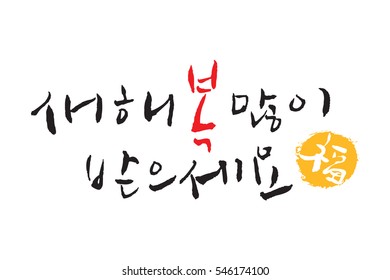 'New year's greeting, Translation of Korean Text : Happy New Year ' calligraphy. Hand drawn korean alphabet. Vector image.
