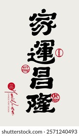 New Year's greetings, Chinese calligraphy font "Prosperous family fortune", commonly used words in Spring Festival couplets.