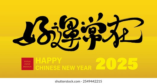 New Year's greetings, "Good luck always there", characteristic handwritten font style, horizontal New Year greeting card design, golden noble style.