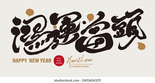 New Year's greetings, handwritten font design with Chinese characteristics, "good fortune is strong", calligraphy brush style, deft arrangement of black and gold.