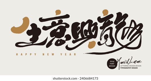 Saludos de Año Nuevo, diseño de tipos de letra manuscritos con características chinas, "la buena fortuna es fuerte", estilo de pincel de caligrafía, hábil disposición de negro y oro.