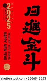 New Year's greetings "Ri Jin Dou", Chinese numeral font design, Spring Festival couplet design.