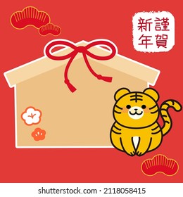 New Year's illustration material. Zodiac icon. The votive tablet of the year of the tiger. Tiger year icon."Ema" for Japanese New Year. In Japan "Ema" are wooden plaques that people write their pray