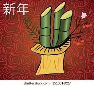 New Year's Japanese decoration of bamboo and other plants on New Year's Eve. Traditional symbol of the New Year. As part of the composition, a branch with berries and a branch of spruce. In color 