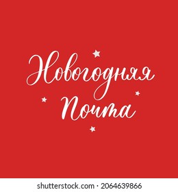 New Year's mail. Christmas lettering in russian for festive design and New Year gifts