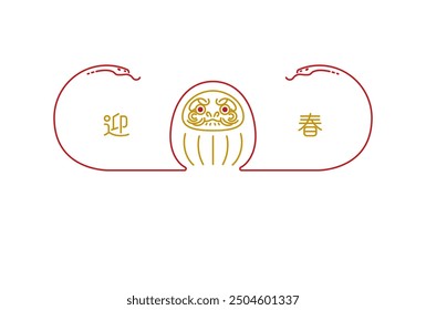 New Year's material: Simple and stylish New Year's card material with a snake and a daruma (Year of the Snake)-Geishun is a New Year's greeting