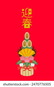 New Year's materials: Simple and cute Kadomatsu New Year's card materials-Geishun is a New Year's greeting
