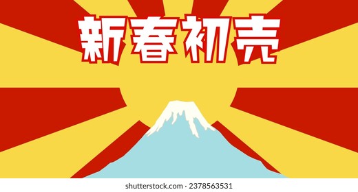 Ilustración de la bandera de fondo del Monte Fuji de Año Nuevo
Traducción:Venta de Año Nuevo

