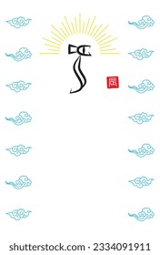 New Year's postcard template with dragon characters, glowing colors, and clouds.Japanese Characters:dragon