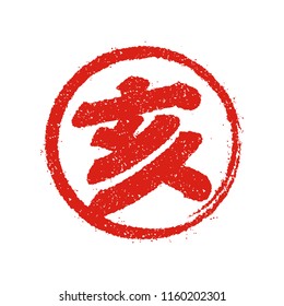 New years rubber stamp icon (Japanese zodiac) / E (wild boar)