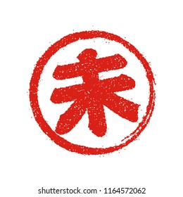 New years rubber stamp icon (Japanese zodiac) / Hitsuji (sheep)
