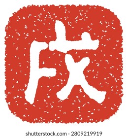 New Year's rubber stamp for the Year of the Dog and Japanese letter. Translation : 