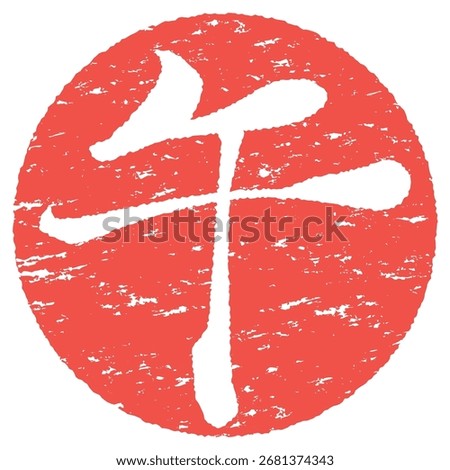New Year's rubber stamp for the Year of the Horse and Japanese letter. Translation : "Horse"