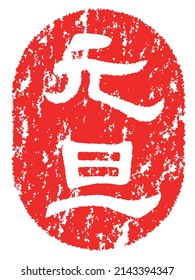 New Year's seal in Japanese calligraphy style stamp