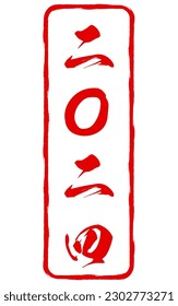 New Year's stamp for the Year of the Dragon, 2024 A.D., Vector Illustration - Translation: 2024