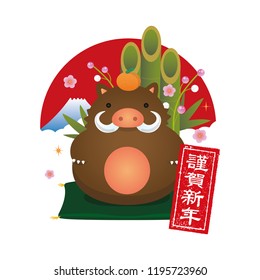 New year's wild boar ornament illustration / with new year's decoration/ Kinga-shinnen (translation: new year's formal greeting word) 