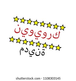 new york in arabic. print for t shirt. t shirt graphics, tee print design. Vector.