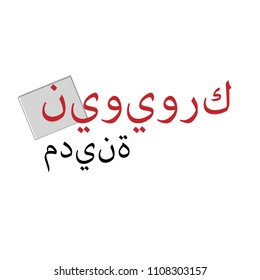 new york in arabic. print for t shirt. t shirt graphics, tee print design. Vector.