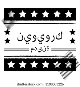 new york in arabic. print for t shirt. t shirt graphics, tee print design. Vector.