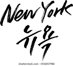 new york korean alphabet calligraphy typography hand write brush pen draw black text keyword 