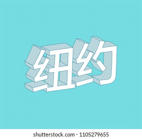 New York Vector City Name Series. Modern Minimal 3D Typography design. Pastel Color. Mandarin Chinese Simplified.