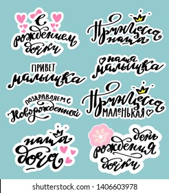 Newborn baby stickers set for baby girl. Russian translation: Congrats on the birth of doughter; New born girl; Hello, baby; Princess. Newborn Baby metrics calligraphy background. Cyrillic