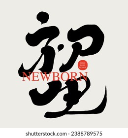 "Newborn", Chinese handwriting with strong personal style, advertising copy title, word gift, Chinese vector text material.