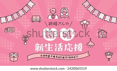Newly married new life support campaign vector poster.
In Japanese it is written "Newly married" "New lifestyle" "support" "campaign" "Congratulations on your marriage".