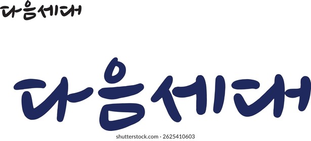 It's "next generation" when translated into Korean calligraphy.