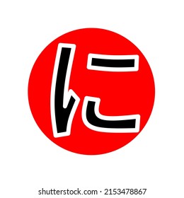 NI letters in Japanese Hiragana on Japanese flag background