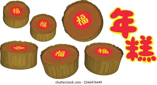 Nian Gao(Chinese New Year cake)is a food prepared from glutinous rice flour and eaten in Lunar New Year. It's considered good luck to eat it. Text on cake: Blessing. Illustration title: Nian Gao.