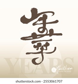 "Nianhua", estilo manuscrito Chinês título fonte design, estilo pincel, tema do tempo.