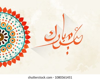 nice and beautiful abstarct or poster for Eid Al Fitr or Eid Mubarak or Ramadan Kareem with nice and creative design illustration.
