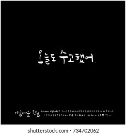 Nice day, Good work / Hand drawn Korean alphabet / vector - calligraphy