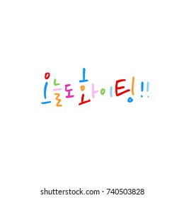 Nice day!! / Hand drawn Korean alphabet / vector - calligraphy