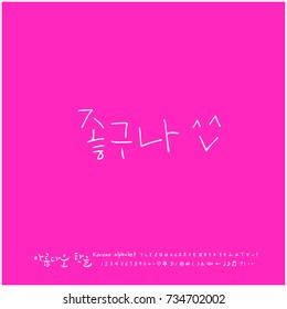 Nice, Good / Hand drawn Korean alphabet / vector - calligraphy